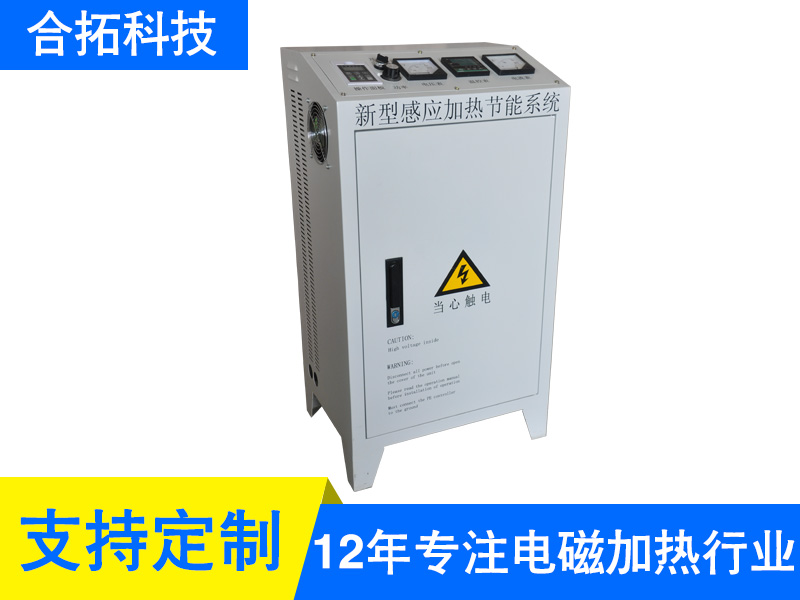 章貢10-60KW不銹鋼專用電磁加熱器