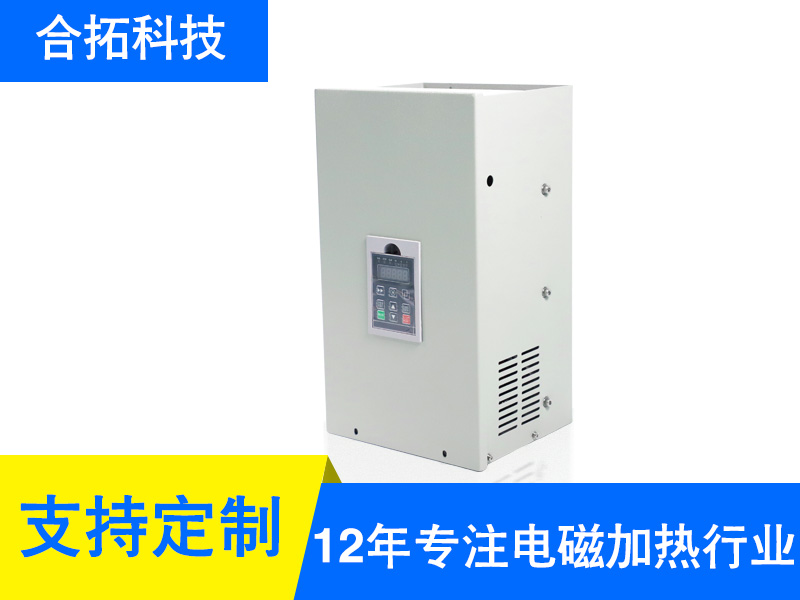 明水15KW半橋風(fēng)冷電磁加熱器